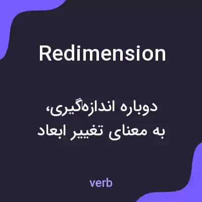 معنی redimension به فارسی معنی redimension به فارسی