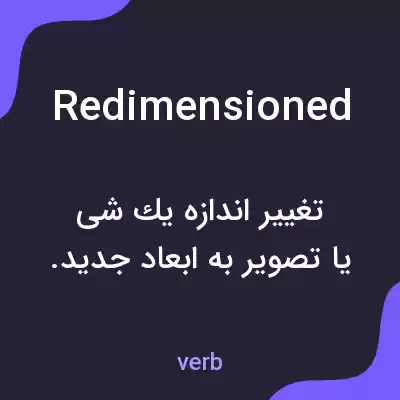 معنی redimensioned به فارسی معنی redimensioned به فارسی