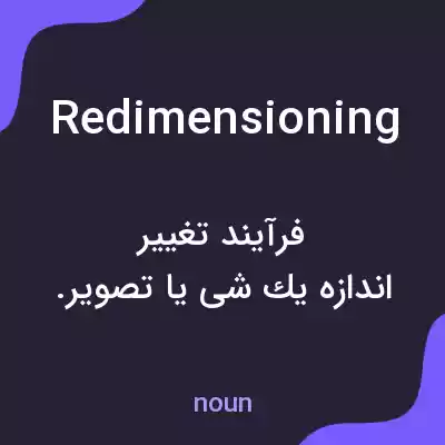 معنی redimensioning به فارسی معنی redimensioning به فارسی