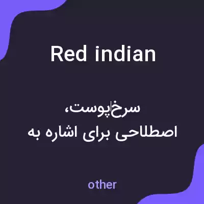 معنی red indian به فارسی معنی red indian به فارسی