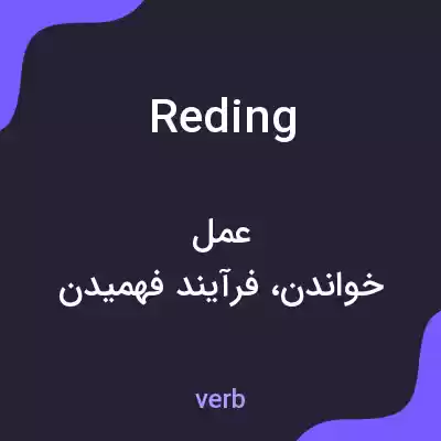 معنی reding به فارسی معنی reding به فارسی