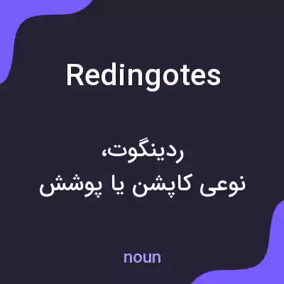 معنی redingotes به فارسی معنی redingotes به فارسی