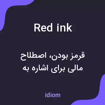 معنی red ink به فارسی معنی red ink به فارسی