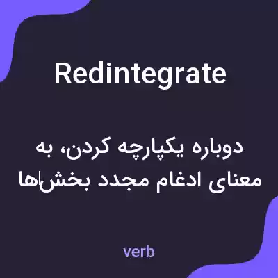 معنی redintegrate به فارسی معنی redintegrate به فارسی