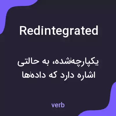 معنی redintegrated به فارسی معنی redintegrated به فارسی