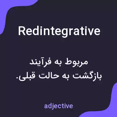معنی redintegrative به فارسی معنی redintegrative به فارسی