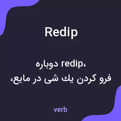 معنی redip به فارسی معنی redip به فارسی
