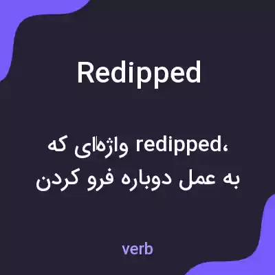 معنی redipped به فارسی معنی redipped به فارسی