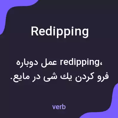 معنی redipping به فارسی معنی redipping به فارسی