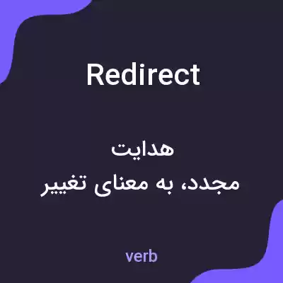 معنی redirect به فارسی معنی redirect به فارسی