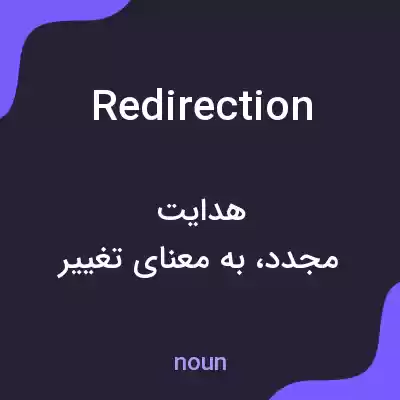 معنی redirection به فارسی