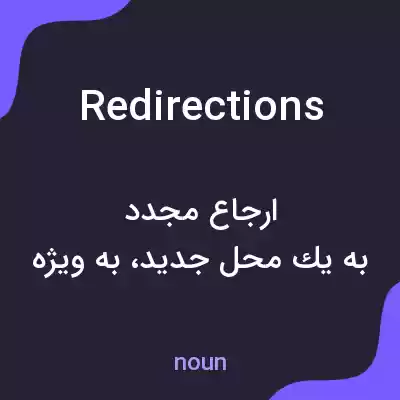 معنی redirections به فارسی معنی redirections به فارسی
