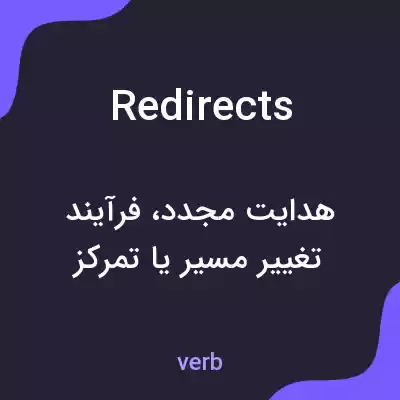 معنی redirects به فارسی معنی redirects به فارسی