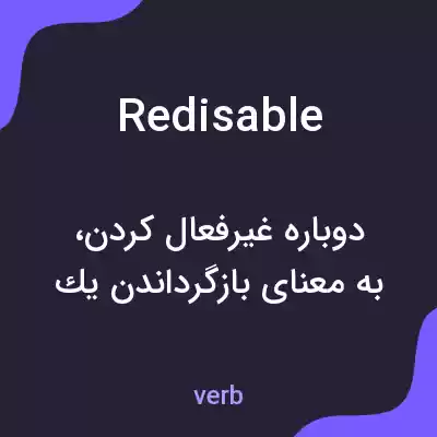 معنی redisable به فارسی معنی redisable به فارسی