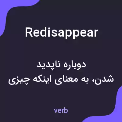 معنی redisappear به فارسی معنی redisappear به فارسی