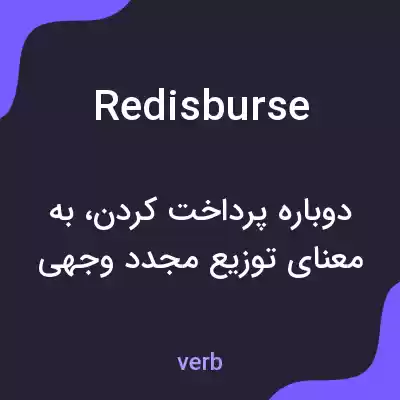 معنی redisburse به فارسی معنی redisburse به فارسی