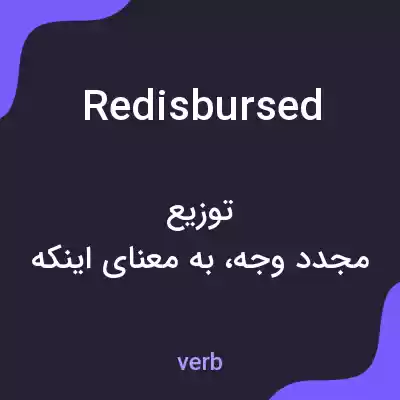معنی redisbursed به فارسی معنی redisbursed به فارسی