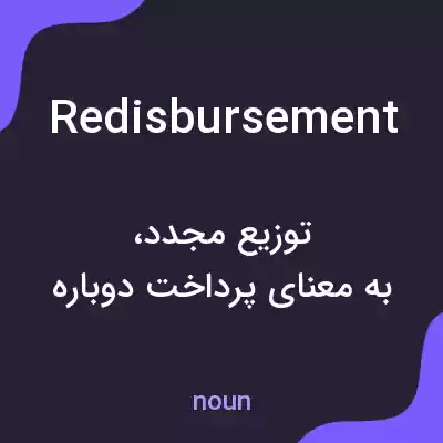 معنی redisbursement به فارسی معنی redisbursement به فارسی