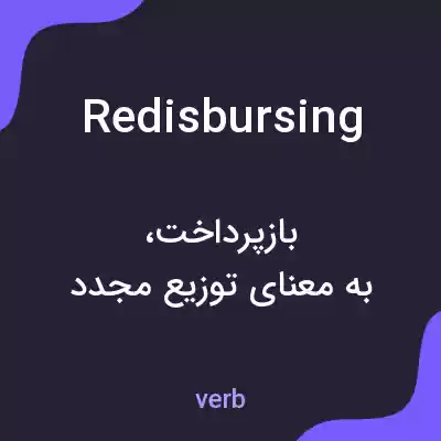 معنی redisbursing به فارسی معنی redisbursing به فارسی