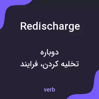 معنی redischarge به فارسی معنی redischarge به فارسی