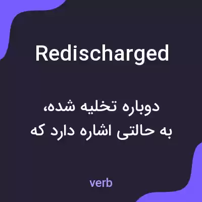 معنی redischarged به فارسی معنی redischarged به فارسی
