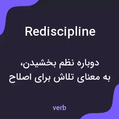 معنی rediscipline به فارسی معنی rediscipline به فارسی