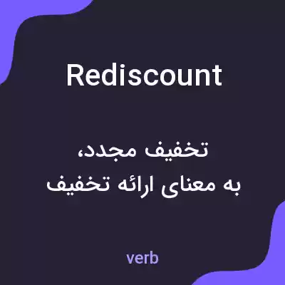معنی rediscount به فارسی