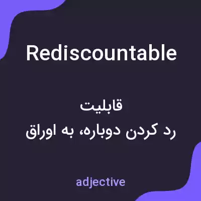 معنی rediscountable به فارسی معنی rediscountable به فارسی