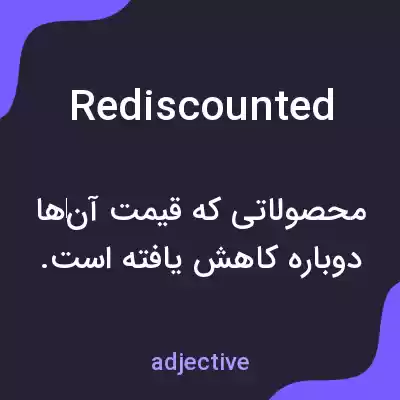 معنی rediscounted به فارسی معنی rediscounted به فارسی