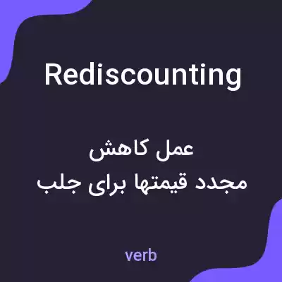 معنی rediscounting به فارسی معنی rediscounting به فارسی