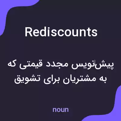 معنی rediscounts به فارسی معنی rediscounts به فارسی
