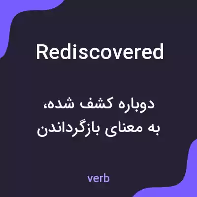 معنی rediscovered به فارسی