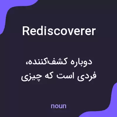 معنی rediscoverer به فارسی معنی rediscoverer به فارسی