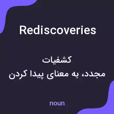 معنی rediscoveries به فارسی معنی rediscoveries به فارسی