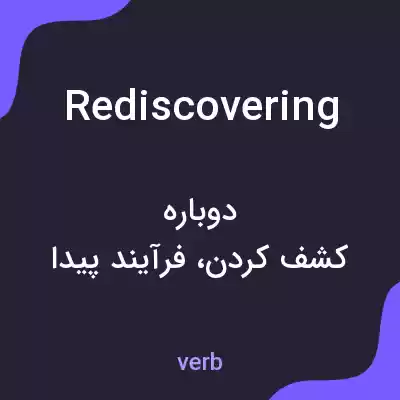 معنی rediscovering به فارسی