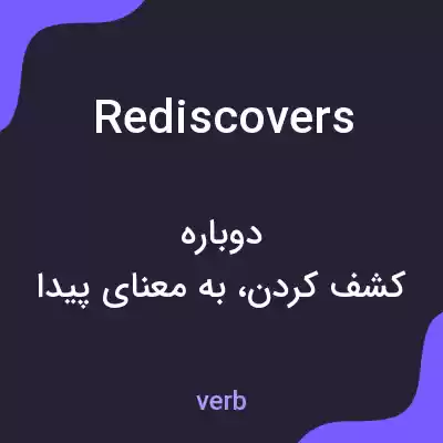 معنی rediscovers به فارسی معنی rediscovers به فارسی