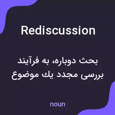 معنی rediscussion به فارسی معنی rediscussion به فارسی