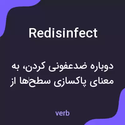 معنی redisinfect به فارسی معنی redisinfect به فارسی