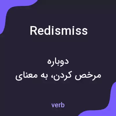معنی redismiss به فارسی معنی redismiss به فارسی