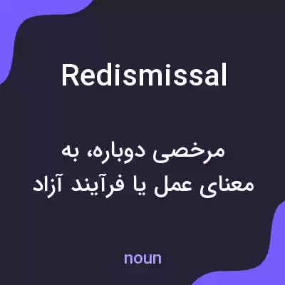 معنی redismissal به فارسی معنی redismissal به فارسی