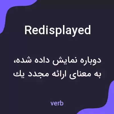 معنی redisplayed به فارسی معنی redisplayed به فارسی