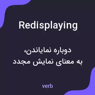 معنی redisplaying به فارسی معنی redisplaying به فارسی