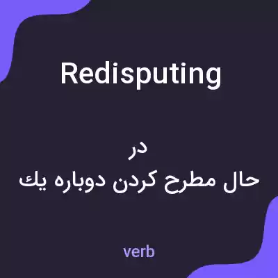 معنی redisputing به فارسی معنی redisputing به فارسی