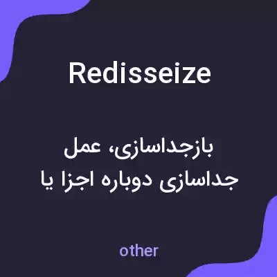معنی redisseize به فارسی معنی redisseize به فارسی