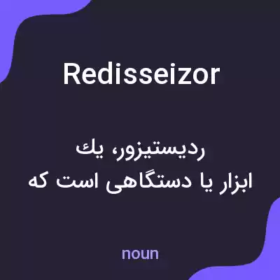معنی redisseizor به فارسی معنی redisseizor به فارسی