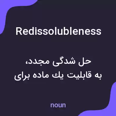 معنی redissolubleness به فارسی معنی redissolubleness به فارسی