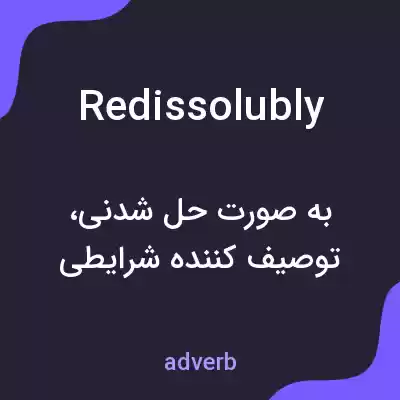 معنی redissolubly به فارسی معنی redissolubly به فارسی