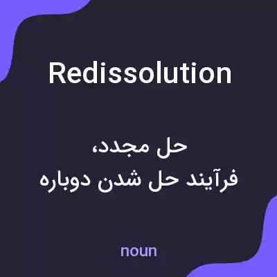 معنی redissolution به فارسی معنی redissolution به فارسی