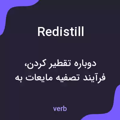 معنی redistill به فارسی معنی redistill به فارسی
