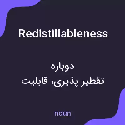 معنی redistillableness به فارسی معنی redistillableness به فارسی